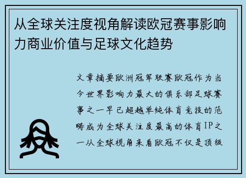 从全球关注度视角解读欧冠赛事影响力商业价值与足球文化趋势