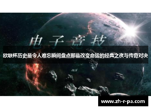 欧联杯历史最令人难忘瞬间盘点那些改变命运的经典之夜与传奇对决