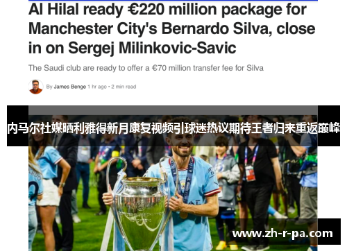 内马尔社媒晒利雅得新月康复视频引球迷热议期待王者归来重返巅峰