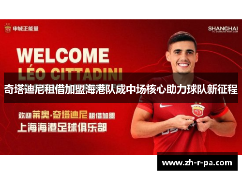 奇塔迪尼租借加盟海港队成中场核心助力球队新征程