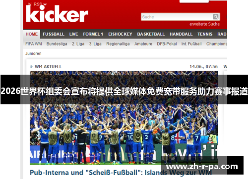 2026世界杯组委会宣布将提供全球媒体免费宽带服务助力赛事报道