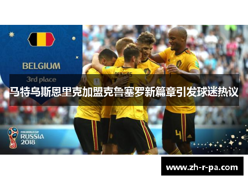 马特乌斯恩里克加盟克鲁塞罗新篇章引发球迷热议