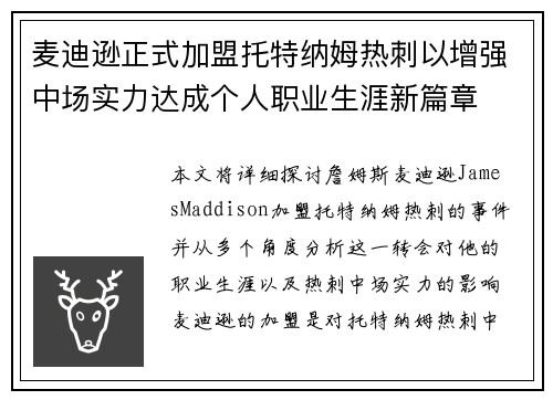 麦迪逊正式加盟托特纳姆热刺以增强中场实力达成个人职业生涯新篇章
