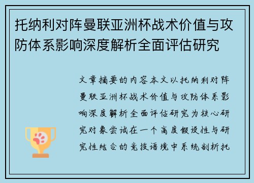 托纳利对阵曼联亚洲杯战术价值与攻防体系影响深度解析全面评估研究