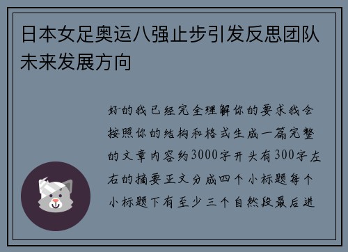 日本女足奥运八强止步引发反思团队未来发展方向