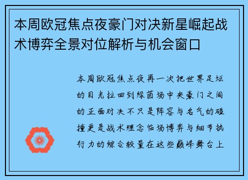 本周欧冠焦点夜豪门对决新星崛起战术博弈全景对位解析与机会窗口