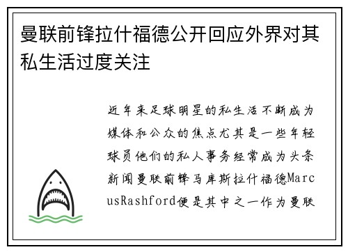曼联前锋拉什福德公开回应外界对其私生活过度关注