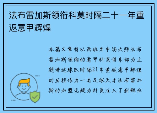 法布雷加斯领衔科莫时隔二十一年重返意甲辉煌