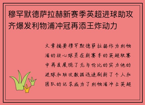 穆罕默德萨拉赫新赛季英超进球助攻齐爆发利物浦冲冠再添王炸动力