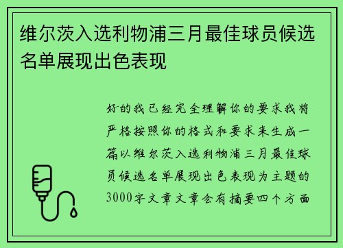 维尔茨入选利物浦三月最佳球员候选名单展现出色表现