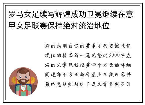 罗马女足续写辉煌成功卫冕继续在意甲女足联赛保持绝对统治地位