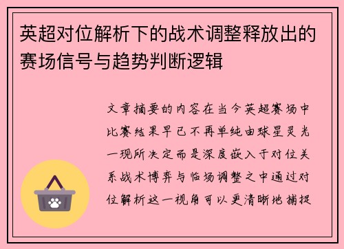 英超对位解析下的战术调整释放出的赛场信号与趋势判断逻辑