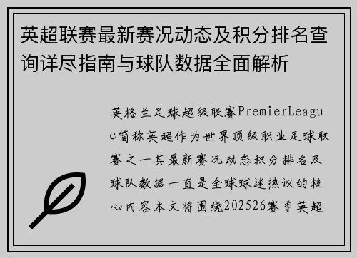 英超联赛最新赛况动态及积分排名查询详尽指南与球队数据全面解析