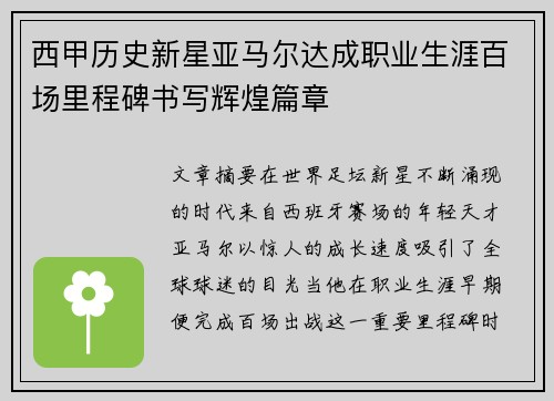 西甲历史新星亚马尔达成职业生涯百场里程碑书写辉煌篇章