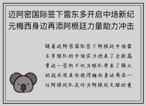 迈阿密国际签下雷东多开启中场新纪元梅西身边再添阿根廷力量助力冲击冠军