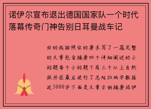 诺伊尔宣布退出德国国家队一个时代落幕传奇门神告别日耳曼战车记
