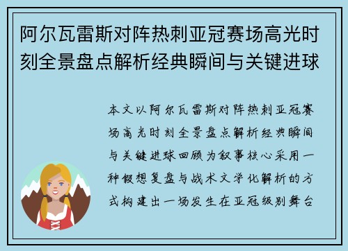 阿尔瓦雷斯对阵热刺亚冠赛场高光时刻全景盘点解析经典瞬间与关键进球回顾