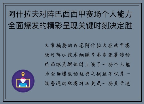 阿什拉夫对阵巴西西甲赛场个人能力全面爆发的精彩呈现关键时刻决定胜负