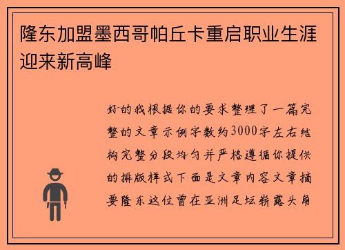 隆东加盟墨西哥帕丘卡重启职业生涯迎来新高峰